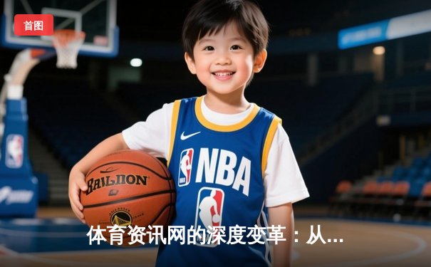 体育资讯网的深度变革：从信息聚合到生态构建