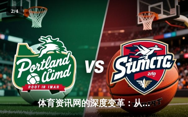 体育资讯网的深度变革：从信息聚合到生态构建 - 2