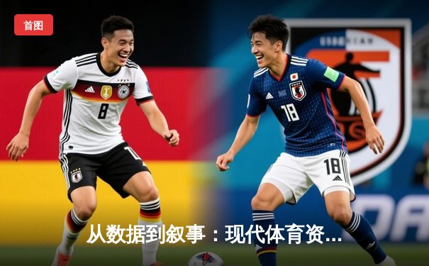 从数据到叙事：现代体育资讯网的流量密码与未来战场