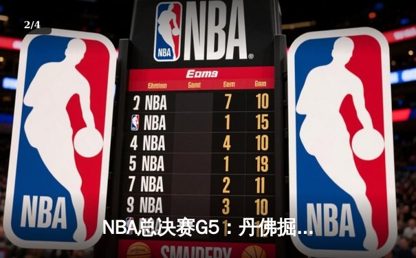 NBA总决赛G5：丹佛掘金主场险胜迈阿密热火，约基奇三双率队夺得赛点 - 2