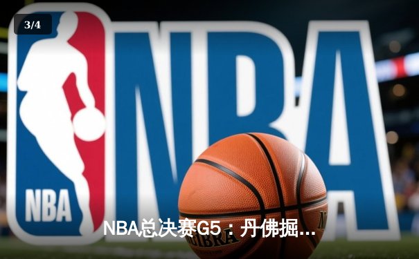NBA总决赛G5：丹佛掘金主场险胜迈阿密热火，约基奇三双率队夺得赛点 - 3