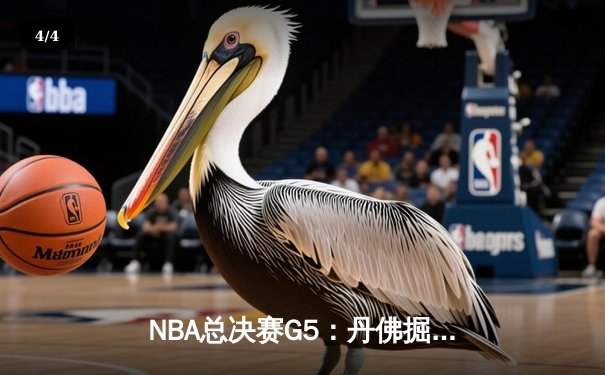 NBA总决赛G5：丹佛掘金主场险胜迈阿密热火，约基奇三双率队夺得赛点 - 4