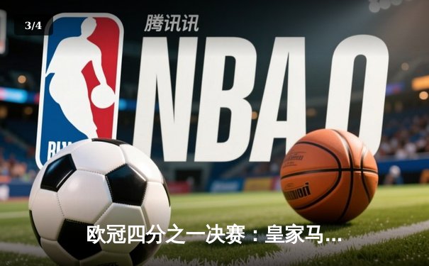 欧冠四分之一决赛：皇家马德里3-2逆转拜仁慕尼黑，本泽马帽子戏法闪耀伯纳乌 - 3