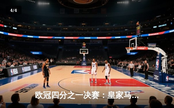 欧冠四分之一决赛：皇家马德里3-2逆转拜仁慕尼黑，本泽马帽子戏法闪耀伯纳乌 - 4