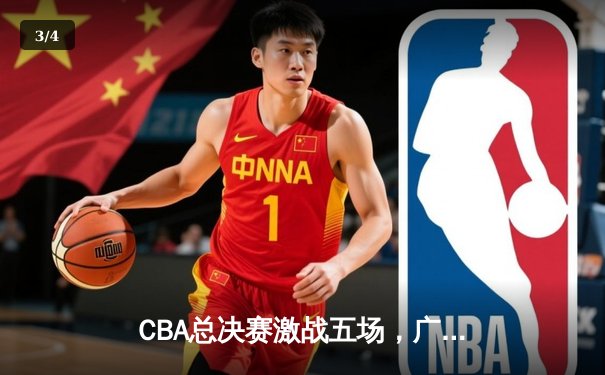 CBA总决赛激战五场，广东队逆转辽宁成功卫冕 - 3
