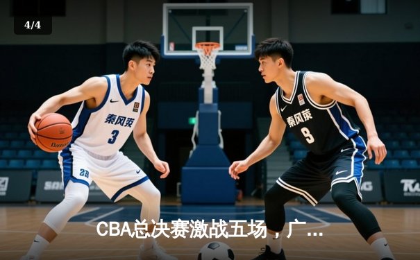 CBA总决赛激战五场，广东队逆转辽宁成功卫冕 - 4