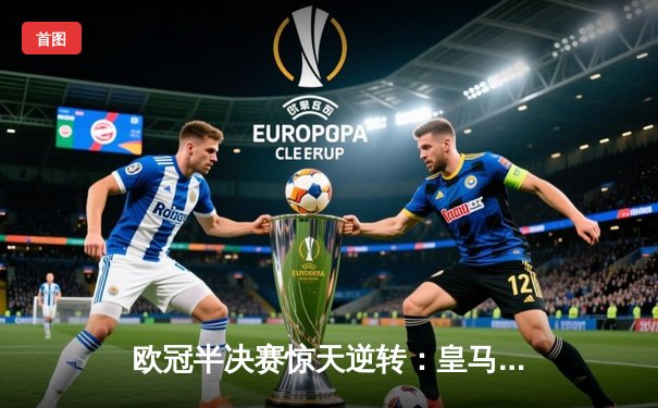 欧冠半决赛惊天逆转：皇马加时赛3-2淘汰拜仁，本泽马帽子戏法封神