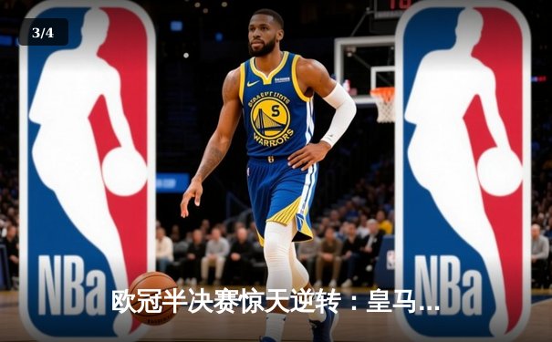 欧冠半决赛惊天逆转：皇马加时赛3-2淘汰拜仁，本泽马帽子戏法封神 - 3