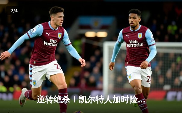 逆转绝杀！凯尔特人加时险胜勇士，塔图姆44分创赛季新高 - 2