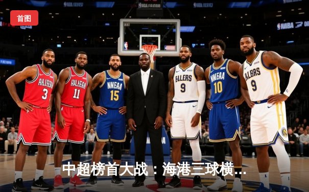 中超榜首大战：海港三球横扫泰山，武磊双响领跑射手榜