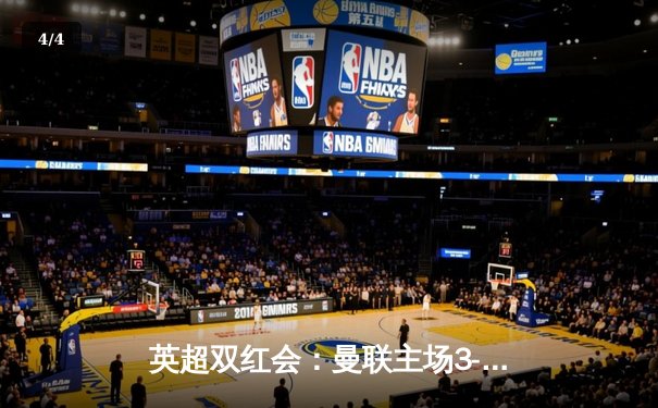 英超双红会：曼联主场3-2险胜利物浦，拉什福德上演梅开二度 - 4