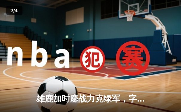 雄鹿加时鏖战力克绿军，字母哥44+14+7主宰关键时刻 - 2