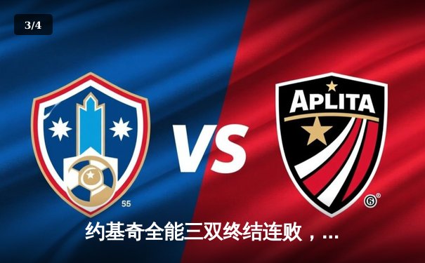 约基奇全能三双终结连败，掘金客场逆转热火迎赛季关键胜利 - 3