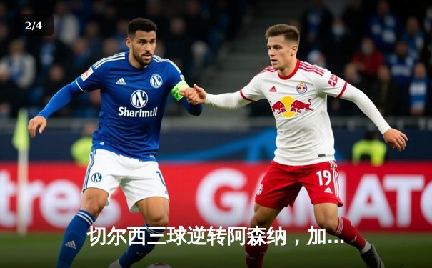 切尔西三球逆转阿森纳，加拉格尔世界波锁定英超焦点战 - 2