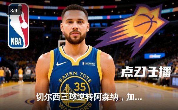 切尔西三球逆转阿森纳，加拉格尔世界波锁定英超焦点战 - 3