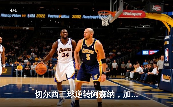 切尔西三球逆转阿森纳，加拉格尔世界波锁定英超焦点战 - 4