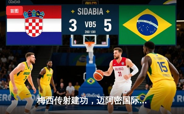 梅西传射建功，迈阿密国际3-1逆转休斯顿迪纳摩捧起北美联赛杯