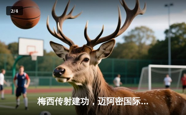 梅西传射建功，迈阿密国际3-1逆转休斯顿迪纳摩捧起北美联赛杯 - 2