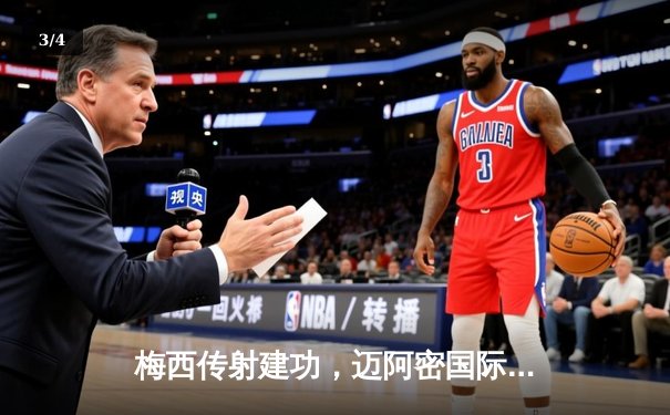 梅西传射建功，迈阿密国际3-1逆转休斯顿迪纳摩捧起北美联赛杯 - 3