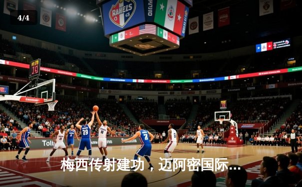 梅西传射建功，迈阿密国际3-1逆转休斯顿迪纳摩捧起北美联赛杯 - 4