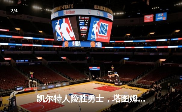 凯尔特人险胜勇士，塔图姆44分引领加时逆转 - 2