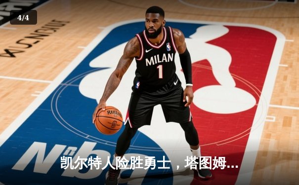 凯尔特人险胜勇士，塔图姆44分引领加时逆转 - 4