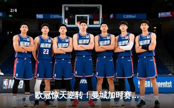 欧冠惊天逆转！曼城加时赛3-2淘汰拜仁，哈兰德独中两元创纪录 - 2