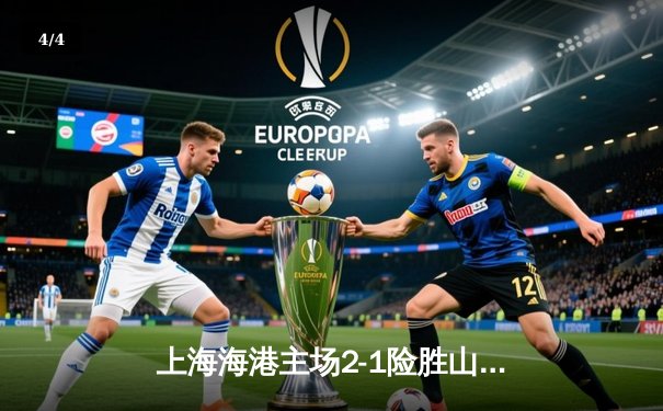 上海海港主场2-1险胜山东泰山，武磊梅开二度献绝杀助队登顶中超积分榜 - 4