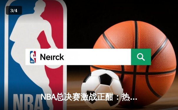 NBA总决赛激战正酣：热火逆袭掘金，巴特勒狂砍40分带队扳平总比分 - 3