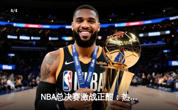NBA总决赛激战正酣：热火逆袭掘金，巴特勒狂砍40分带队扳平总比分 - 4