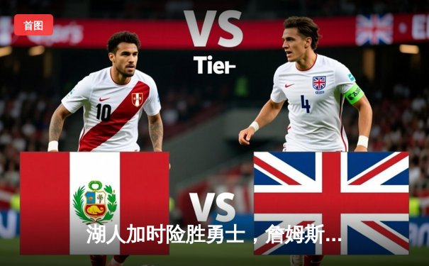 湖人加时险胜勇士，詹姆斯三双力挽狂澜