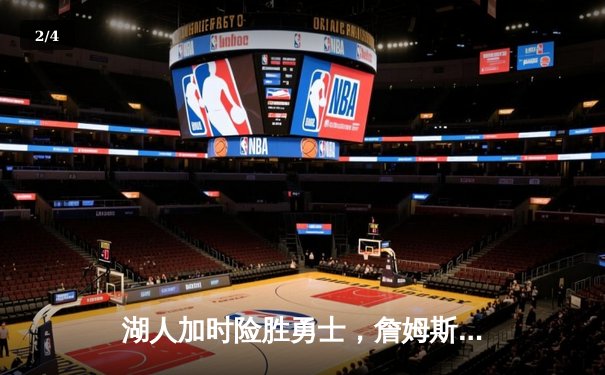 湖人加时险胜勇士，詹姆斯三双力挽狂澜 - 2