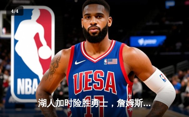 湖人加时险胜勇士，詹姆斯三双力挽狂澜 - 4