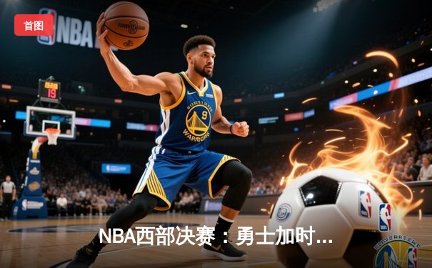 NBA西部决赛：勇士加时险胜湖人，库里砍下43分创赛季新高