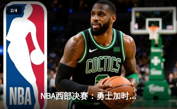 NBA西部决赛：勇士加时险胜湖人，库里砍下43分创赛季新高 - 2