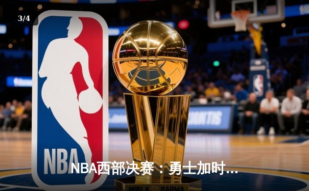 NBA西部决赛：勇士加时险胜湖人，库里砍下43分创赛季新高 - 3