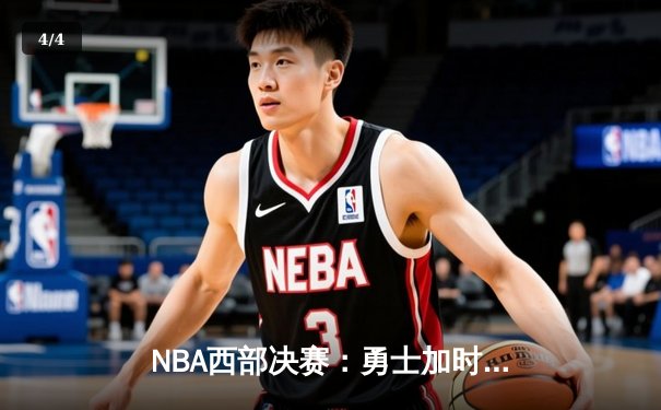 NBA西部决赛：勇士加时险胜湖人，库里砍下43分创赛季新高 - 4