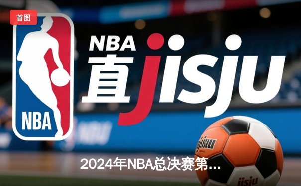 2024年NBA总决赛第六场：丹佛掘金逆转迈阿密热火，约基奇率队成功卫冕