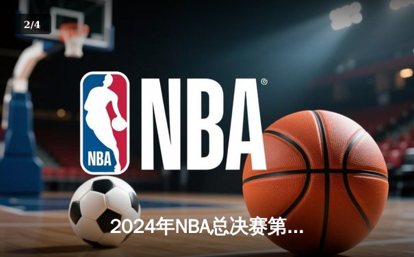 2024年NBA总决赛第六场：丹佛掘金逆转迈阿密热火，约基奇率队成功卫冕 - 2