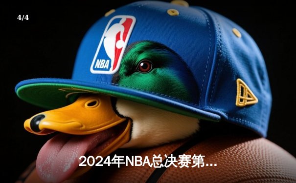 2024年NBA总决赛第六场：丹佛掘金逆转迈阿密热火，约基奇率队成功卫冕 - 4
