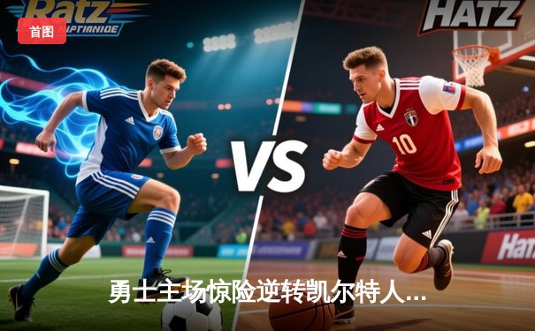 勇士主场惊险逆转凯尔特人，库里三分绝杀锁定胜局