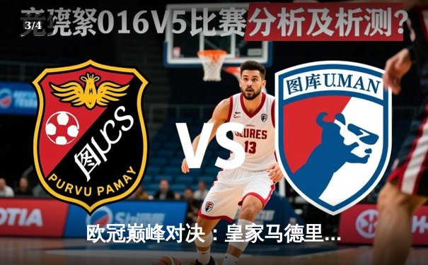 欧冠巅峰对决：皇家马德里加时鏖战3-2力克拜仁慕尼黑晋级决赛 本泽马双响维尼修斯制胜球 - 3