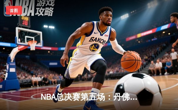 NBA总决赛第五场：丹佛掘金逆转夺冠，约基奇荣膺FMVP