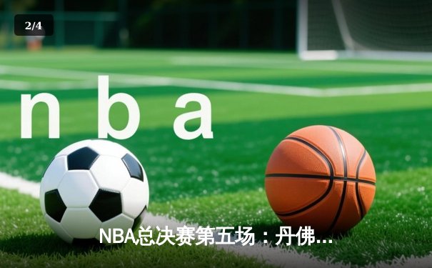 NBA总决赛第五场：丹佛掘金逆转夺冠，约基奇荣膺FMVP - 2