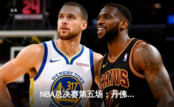 NBA总决赛第五场：丹佛掘金逆转夺冠，约基奇荣膺FMVP - 3