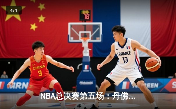 NBA总决赛第五场：丹佛掘金逆转夺冠，约基奇荣膺FMVP - 4