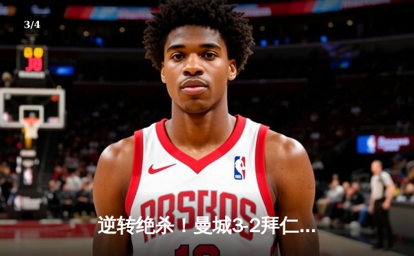 逆转绝杀！曼城3-2拜仁登顶欧冠，哈兰德双响创纪录 - 3