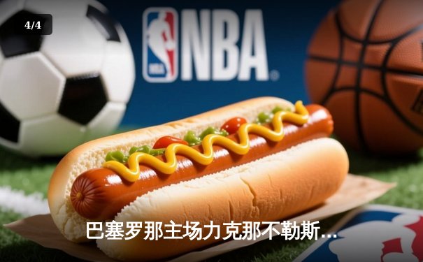 巴塞罗那主场力克那不勒斯，梅西梅开二度助球队晋级欧冠八强 - 4