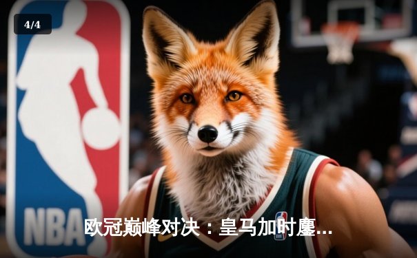 欧冠巅峰对决：皇马加时鏖战3-2逆转拜仁，维尼修斯绝杀封神 - 4