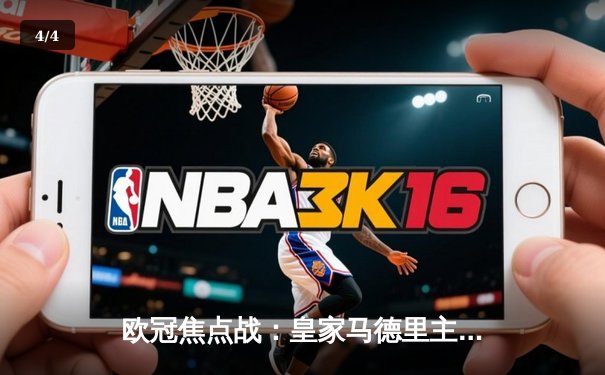 欧冠焦点战：皇家马德里主场3-1逆转多特蒙德，贝林厄姆弑旧主 - 4